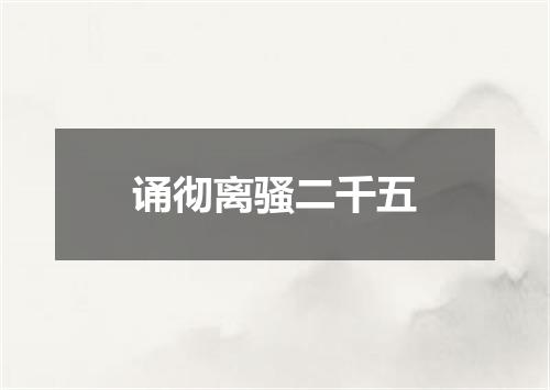 诵彻离骚二千五