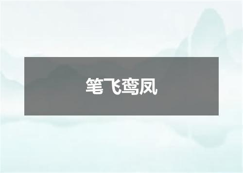 笔飞鸾凤