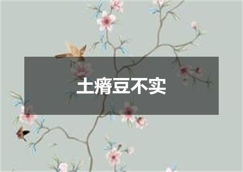 土瘠豆不实