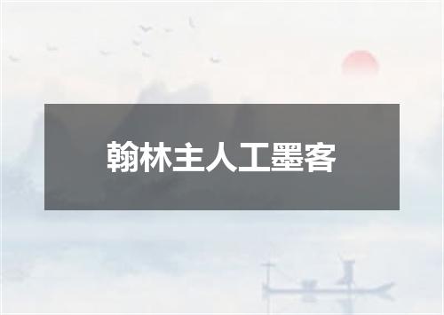翰林主人工墨客