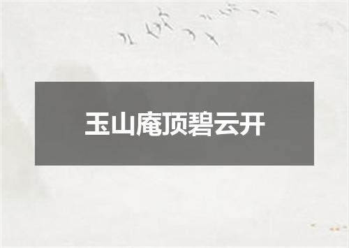 玉山庵顶碧云开