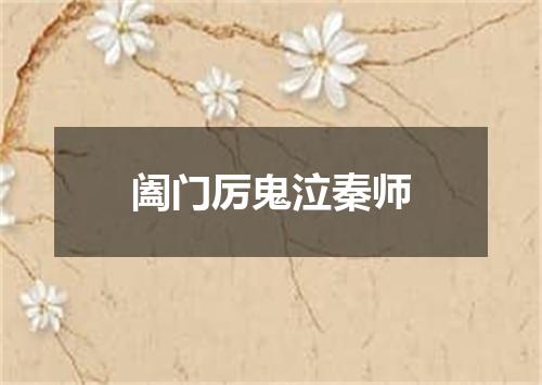 阖门厉鬼泣秦师