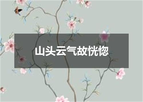 山头云气故恍惚