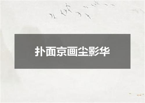 扑面京画尘影华