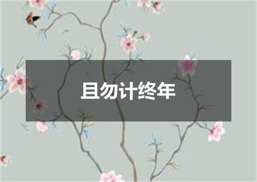 且勿计终年