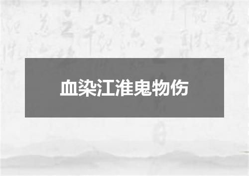 血染江淮鬼物伤