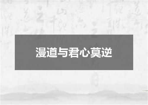 漫道与君心莫逆