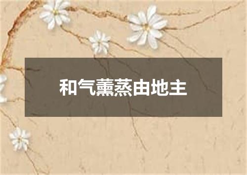 和气薰蒸由地主