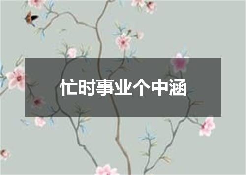 忙时事业个中涵