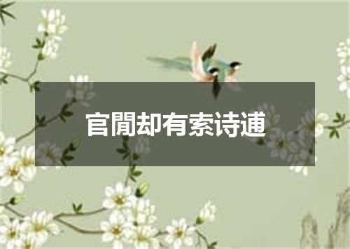官閒却有索诗逋