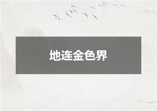 地连金色界