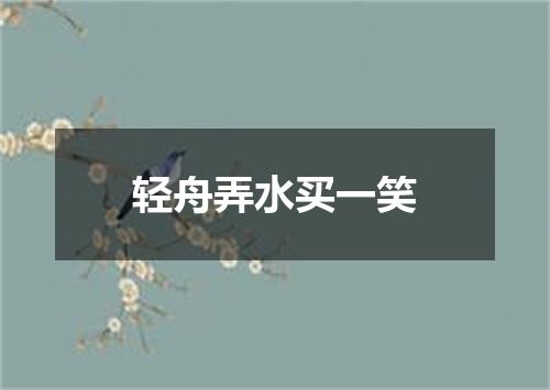 轻舟弄水买一笑