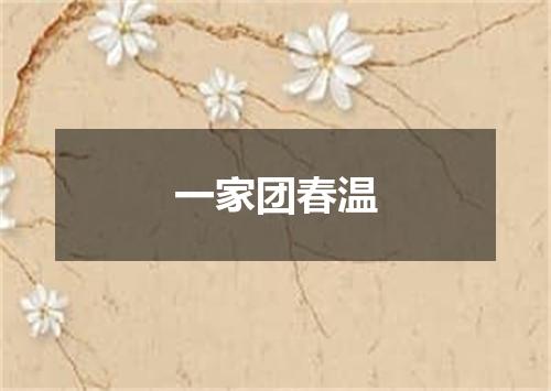 一家团春温