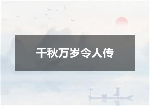 千秋万岁令人传