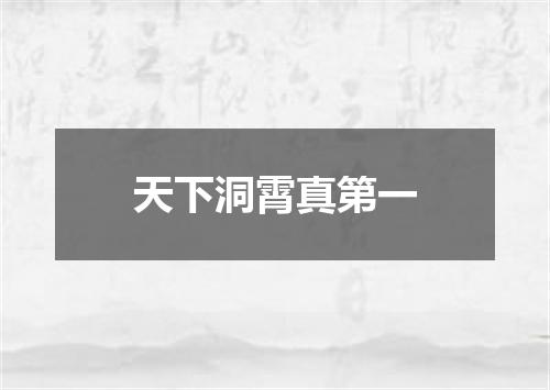 天下洞霄真第一