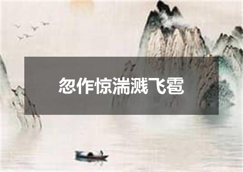 忽作惊湍溅飞雹