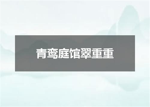 青鸾庭馆翠重重