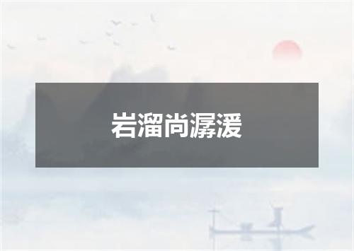 岩溜尚潺湲