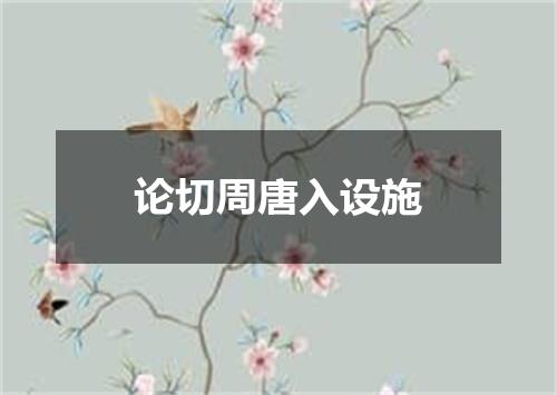 论切周唐入设施