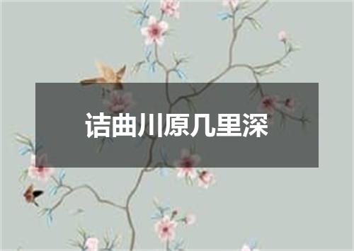 诘曲川原几里深