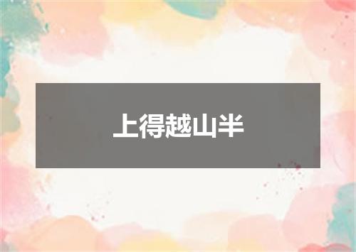 上得越山半