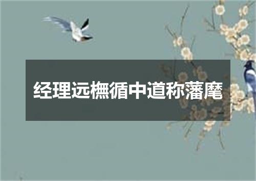 经理远橅循中道称藩麾