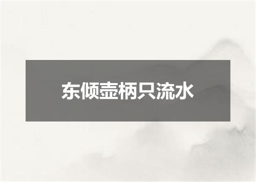 东倾壶柄只流水