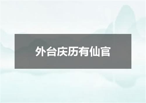 外台庆历有仙官