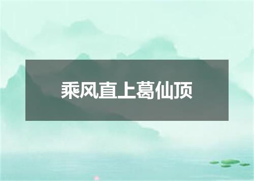 乘风直上葛仙顶