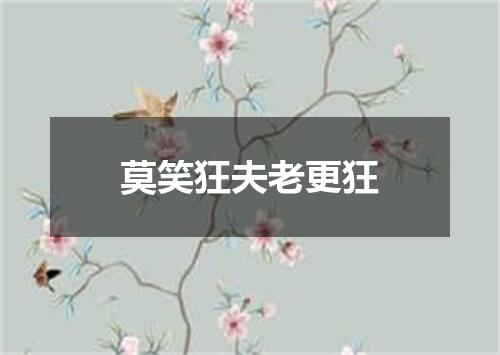 莫笑狂夫老更狂