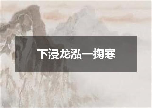 下浸龙泓一掬寒