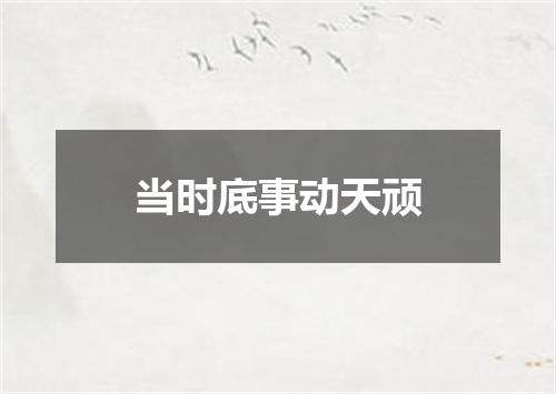 当时底事动天顽