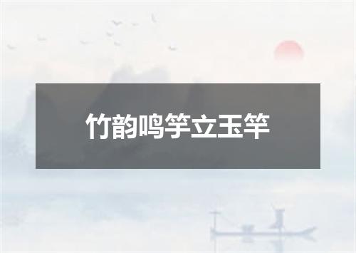 竹韵鸣竽立玉竿