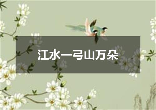 江水一弓山万朵