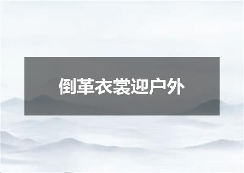 倒革衣裳迎户外