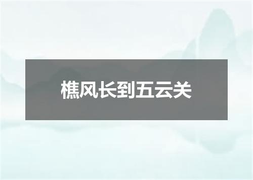 樵风长到五云关
