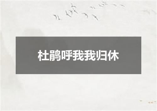 杜鹃呼我我归休