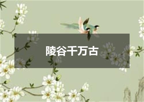 陵谷千万古