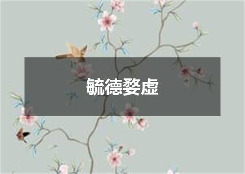 毓德婺虚