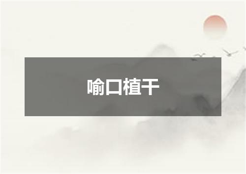 喻口植干
