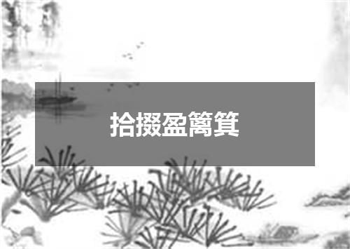 拾掇盈篱箕