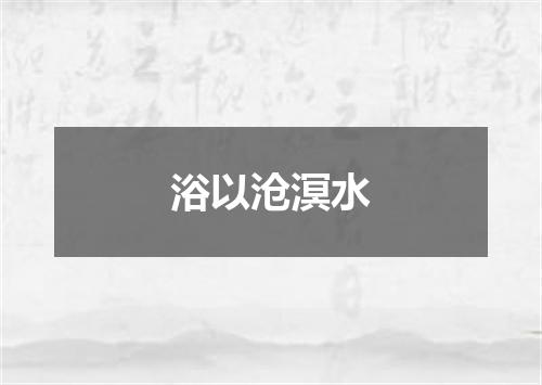 浴以沧溟水