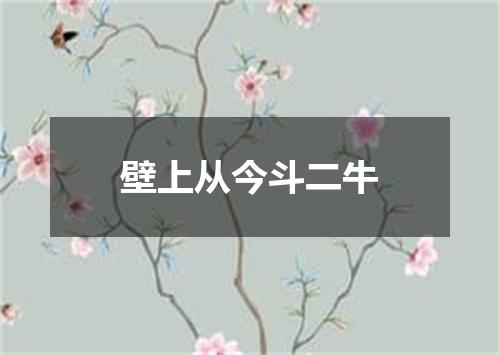 壁上从今斗二牛