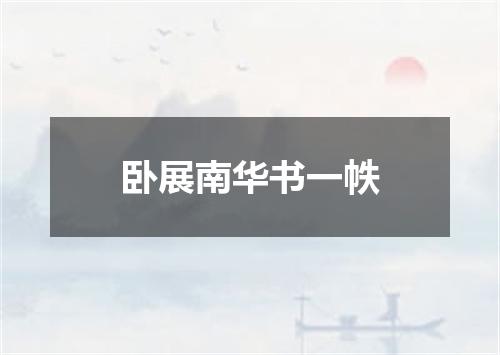 卧展南华书一帙