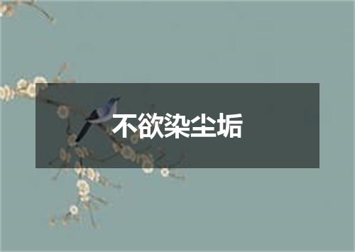不欲染尘垢