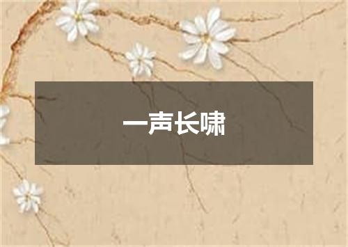 一声长啸