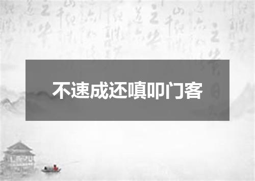 不速成还嗔叩门客