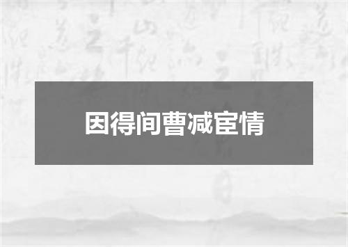因得间曹减宦情