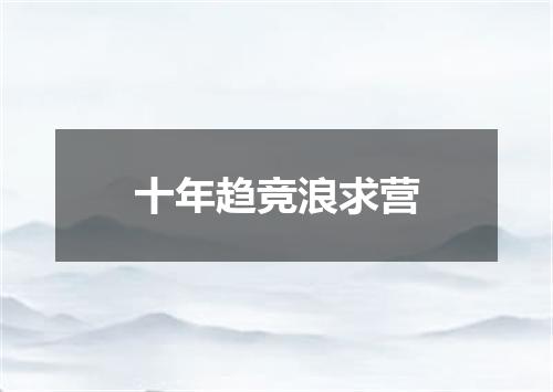 十年趋竞浪求营