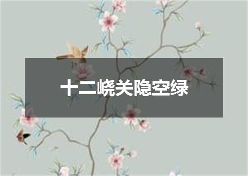 十二峣关隐空绿